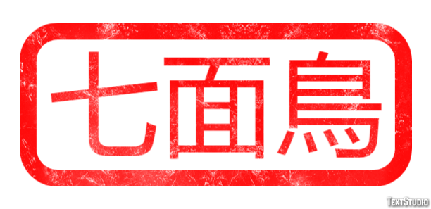 七面鳥 テキスト効果