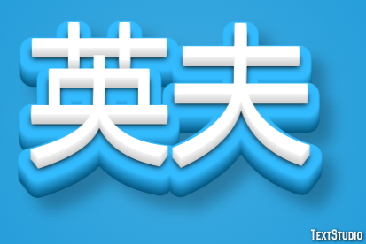 英夫 テキスト効果