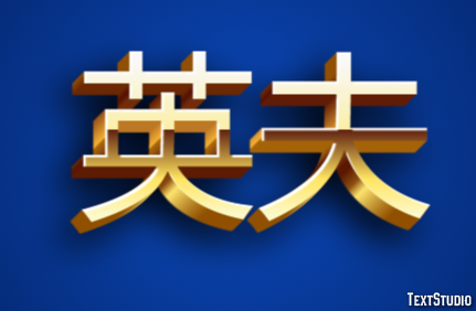 英夫 テキスト効果