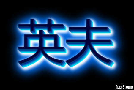 英夫 Texteffekt