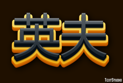 英夫 Texteffekt