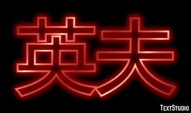 英夫 テキスト効果