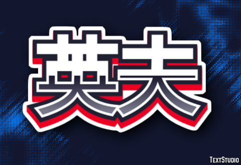 英夫 Texteffekt