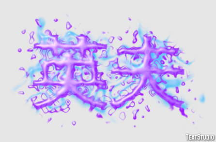 英夫 Texteffekt