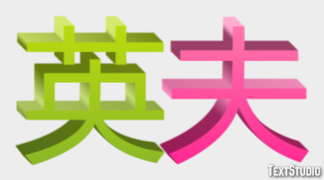 英夫 テキスト効果