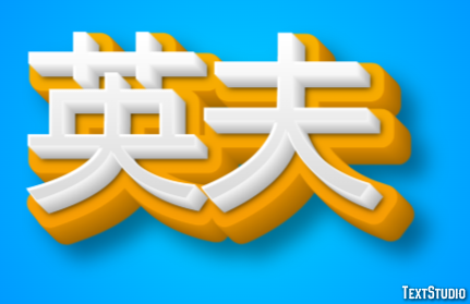 英夫 テキスト効果