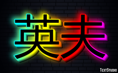英夫 テキスト効果