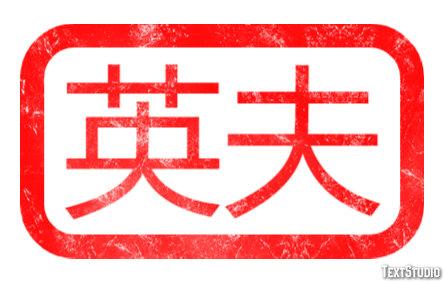 英夫 テキスト効果