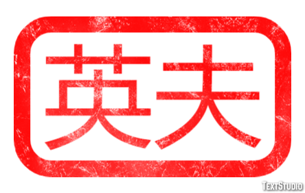 英夫 Texteffekt