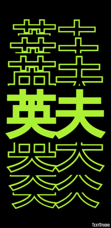 英夫 テキスト効果