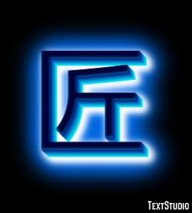 匠 テキスト効果