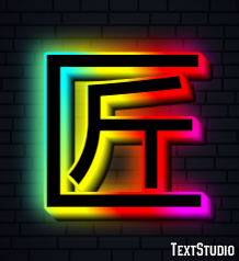 匠 テキスト効果