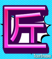 匠 テキスト効果