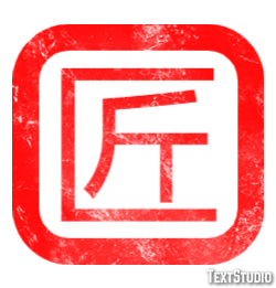 匠 テキスト効果