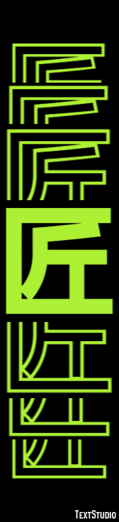 匠 テキスト効果