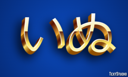 いぬ Effet de Texte