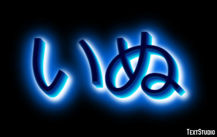 いぬ Effet de Texte