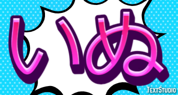 いぬ Efeito do texto