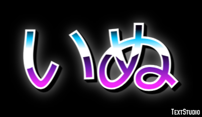 いぬ Efeito do texto