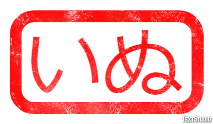 いぬ Efeito do texto