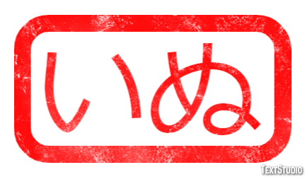 いぬ Эффект текста