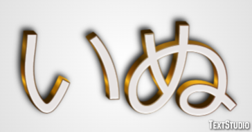 いぬ Efeito do texto