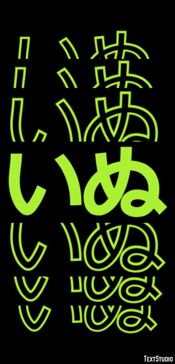 いぬ Efeito do texto