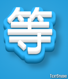等 テキスト効果