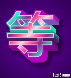 等 テキスト効果