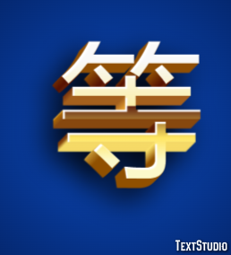 等 テキスト効果