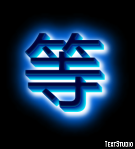 等 テキスト効果