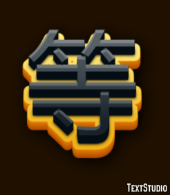 等 Effet de Texte