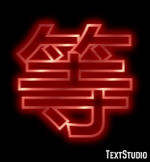 等 テキスト効果