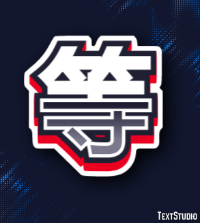 等 テキスト効果
