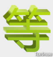 等 テキスト効果