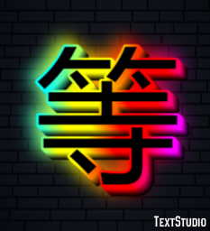 等 テキスト効果