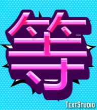 等 テキスト効果
