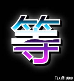 等 テキスト効果
