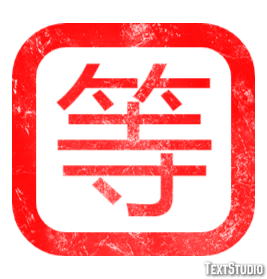 等 テキスト効果