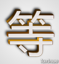 等 テキスト効果