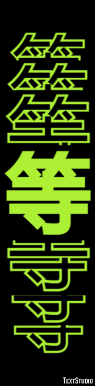 等 テキスト効果