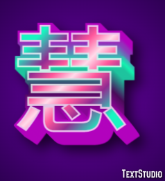慧 テキスト効果