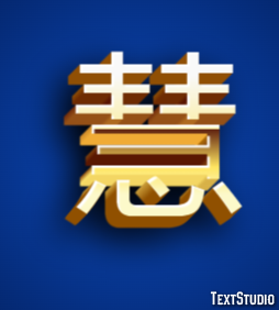 慧 テキスト効果