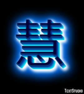 慧 テキスト効果