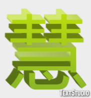 慧 テキスト効果
