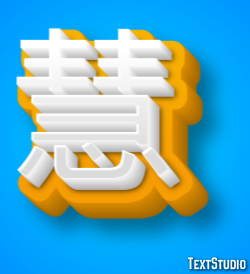 慧 テキスト効果