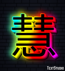 慧 テキスト効果