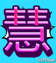慧 テキスト効果