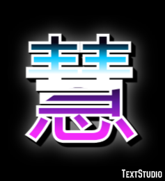 慧 テキスト効果