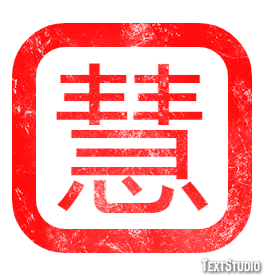 慧 テキスト効果